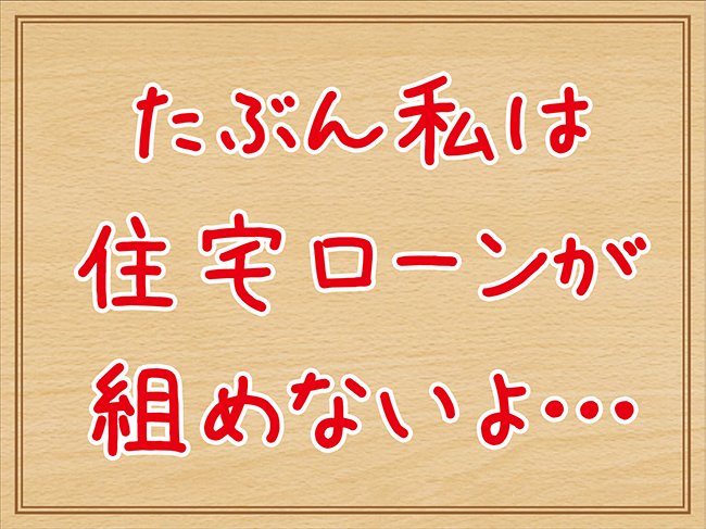 住宅ローンが組めないの１
