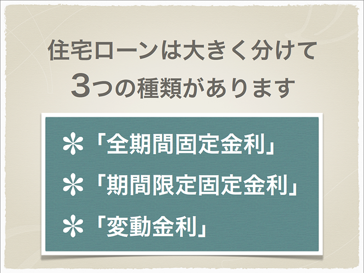 住宅ローンの種類