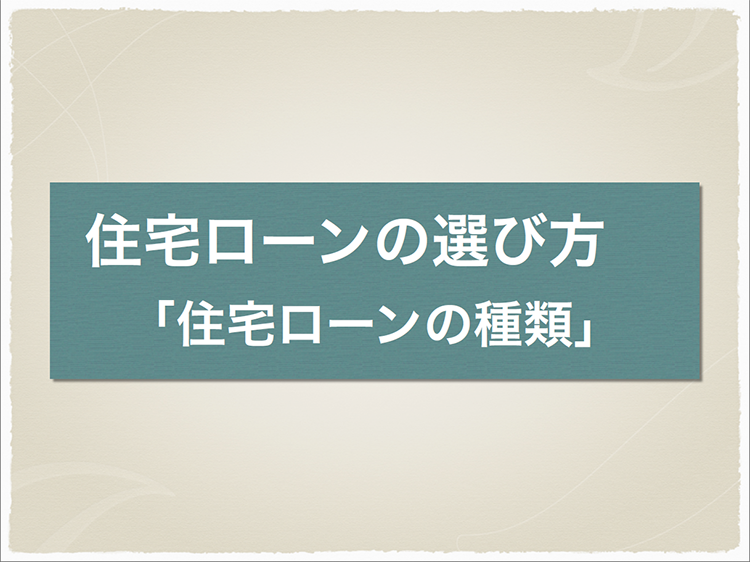 住宅ローンの選び方１