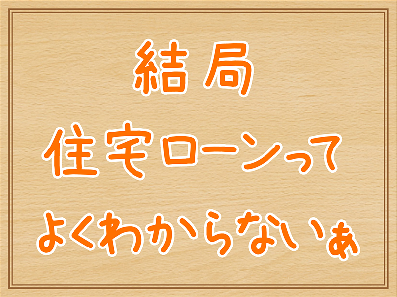 住宅ローンわからない