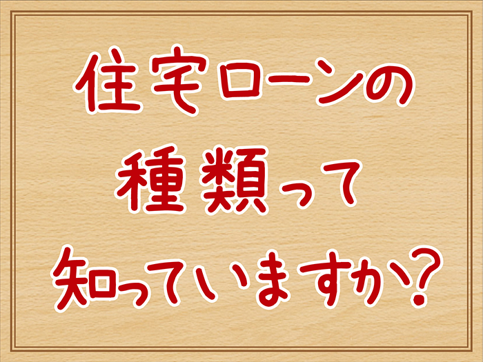 住宅ローンの種類１